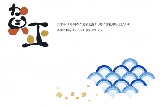 和柄と賀正文字の年賀状