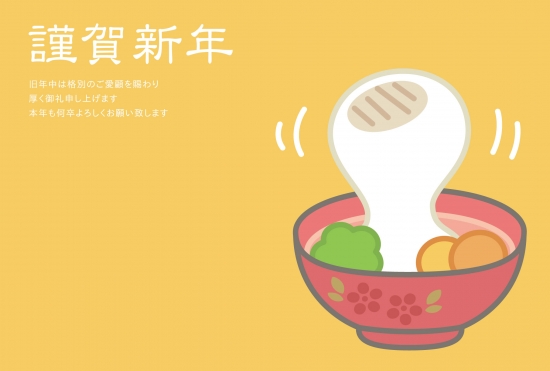 黄色のお雑煮年賀状