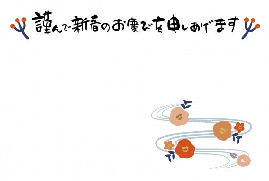 椿の花と筆文字のシンプル年賀状,