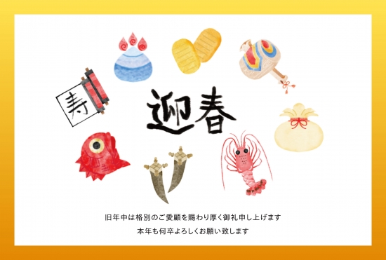 縁起物いっぱいの迎春年賀状