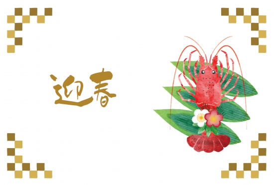 伊勢海老と迎春の横長年賀状