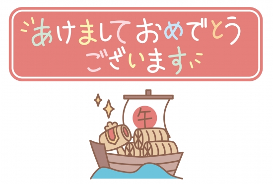 宝船と挨拶文の年賀状