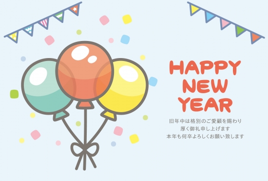 風船とHappy New Yearの年賀状