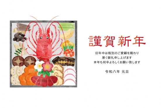 伊勢海老と謹賀新年の年賀状