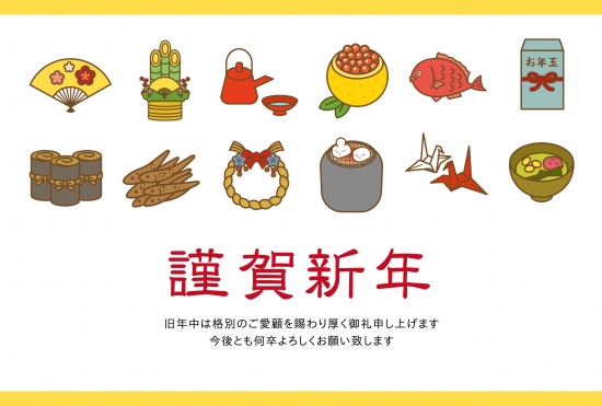 御節料理と謹賀新年の年賀状