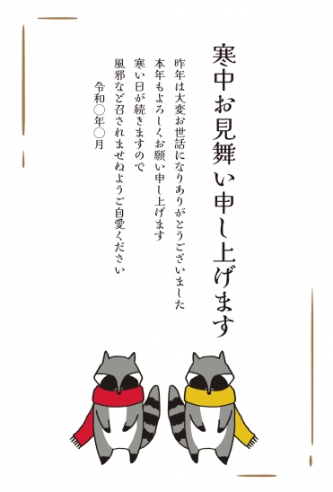 寒中見舞い アライグマ