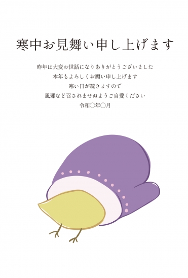 寒中見舞い 紫手袋に入った鳥