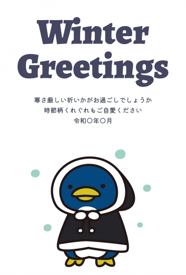 寒中見舞いペンギンイラスト