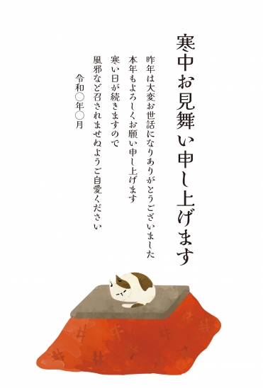 寒中見舞いこたつ猫