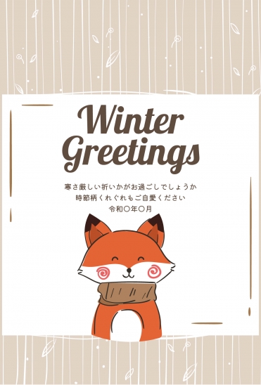 寒中見舞いきつねイラスト