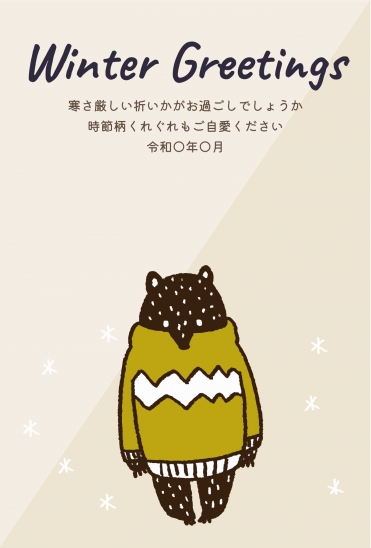 寒中見舞い　セーターくま