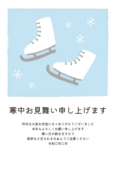 寒中見舞い　スケート靴