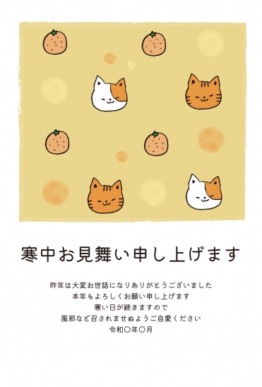 寒中見舞い　猫とみかん
