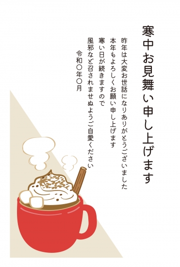 寒中見舞い　ホットチョコ
