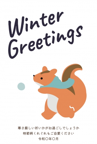 寒中見舞い　リス雪玉