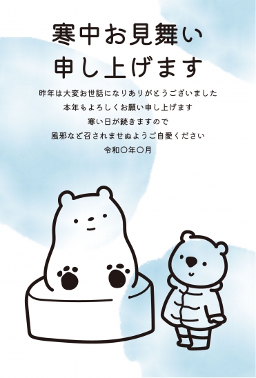 寒中見舞い　白くま親子