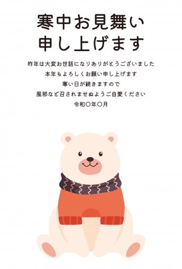 寒中見舞い　マフラーくま