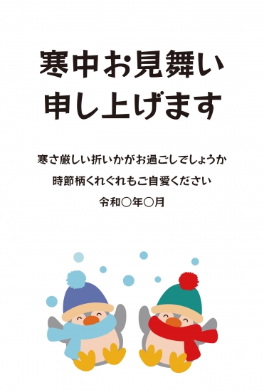 寒中見舞い　ペンギン二羽