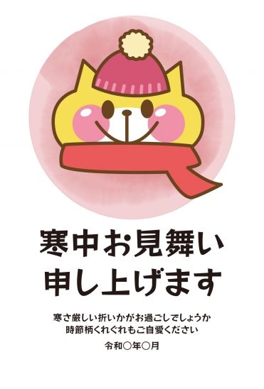 寒中見舞い　猫マフラー