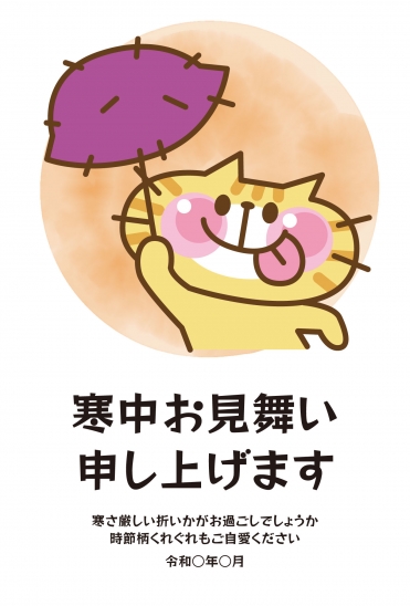 寒中見舞い　猫とサツマイモ