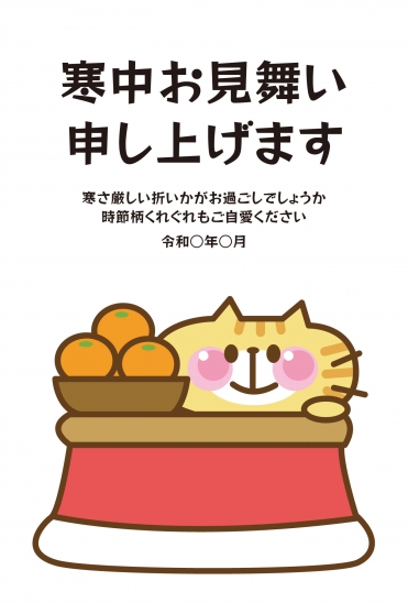 寒中見舞い　猫こたつみかん