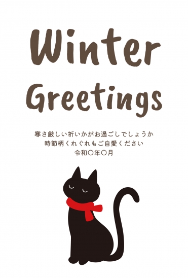 寒中見舞い　黒猫シルエット