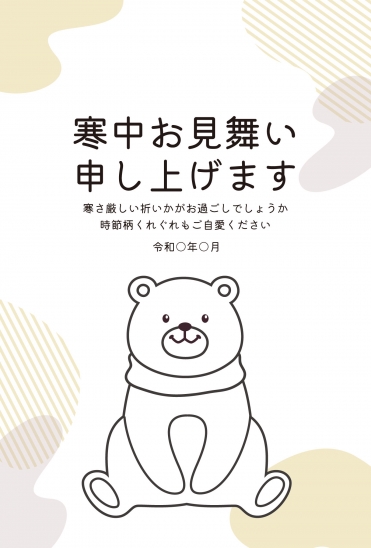 寒中見舞い　おすわりくまさん