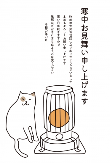 寒中見舞い　暖房とねこ