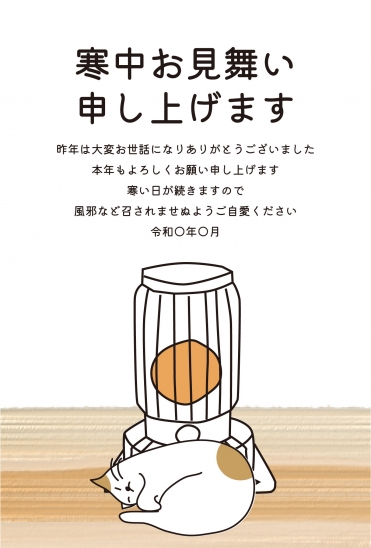 寒中見舞い　暖房の前の猫