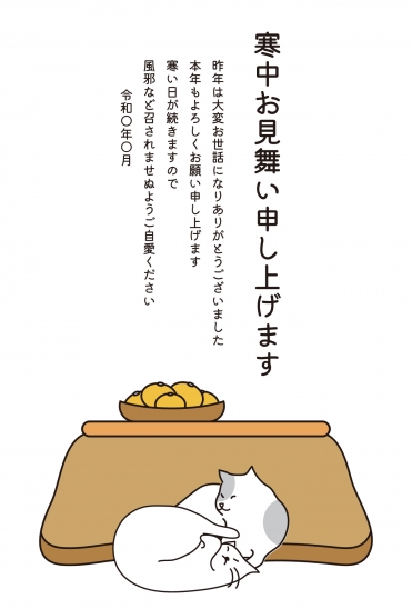 寒中見舞い　こたつの前の猫