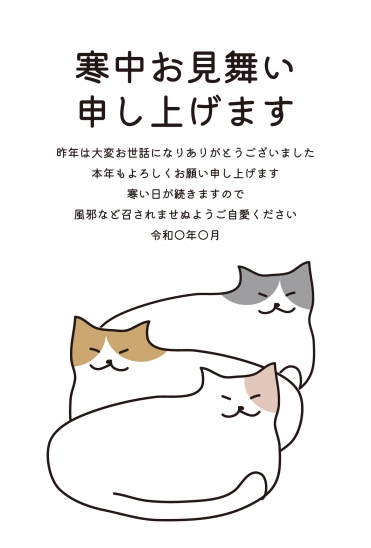 寒中見舞い　並ぶ猫