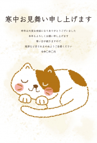 寒中見舞い　ふんわり猫