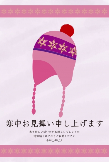 寒中見舞い　ピンクのニット帽