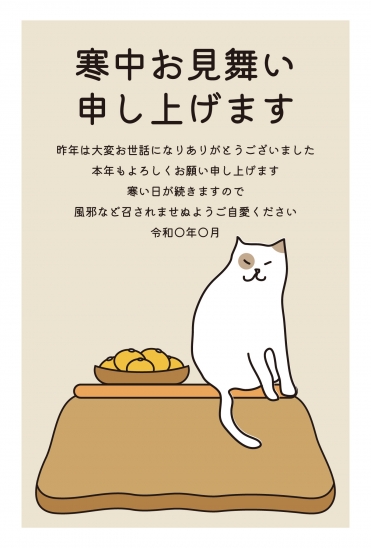 寒中見舞い　こたつの上の猫