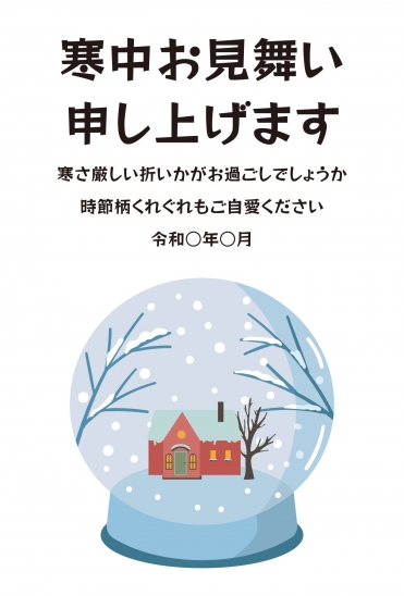 寒中見舞い　スノードーム