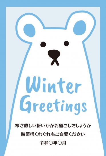寒中見舞い　水色しろくま