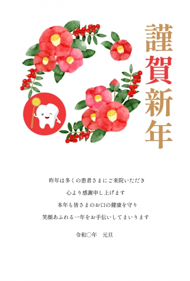 ビジネス向け歯科向け梅と歯の年賀状
