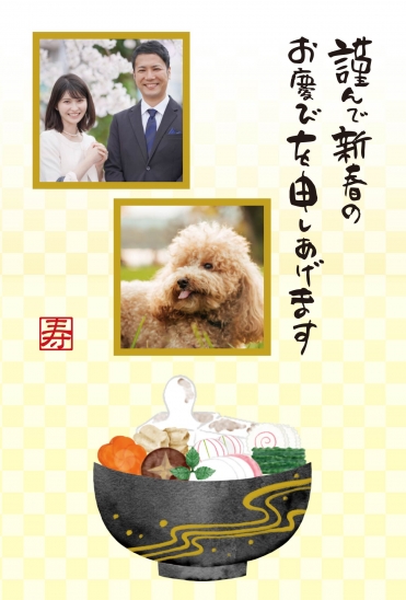 お雑煮と写真フレーム